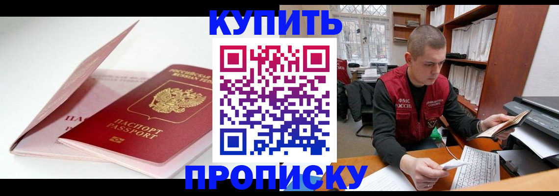 прописка в квартире в Мыски