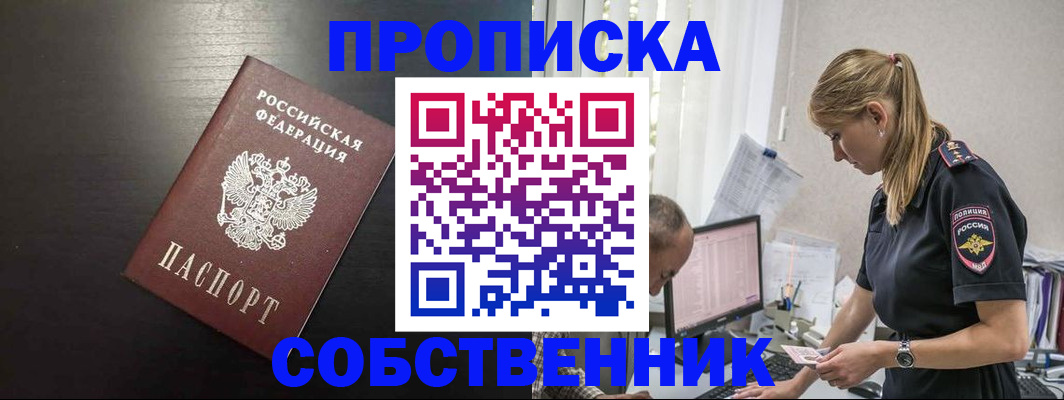 прописка штамп в Мыски